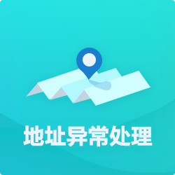 【公司地址異?！刻幚矸椒╛深圳企業(yè)地址異常代辦-開心投資