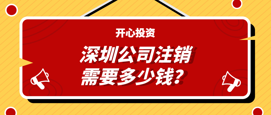 深圳注冊公司：公司注冊有哪些注意事項(xiàng)？