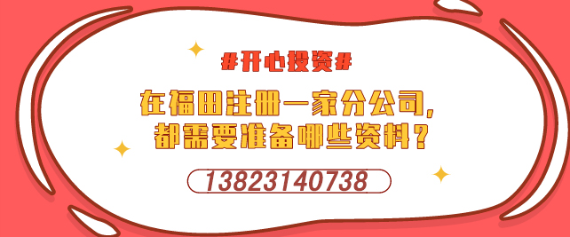 深圳設(shè)立外資企業(yè)，需要提交哪些材料-開心投資